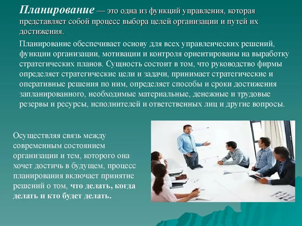 Роль управления в производстве. Планирование. Функция планирования в менеджменте. Функции управления планирование. Планирование как функция управления в менеджменте.