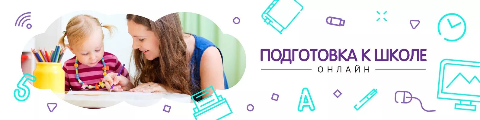 Включи обучающие. Подготовка к школе. Дистанционная подготовка к школе. Надпись подготовка к школе для детей. Подготовка к школе логотип.