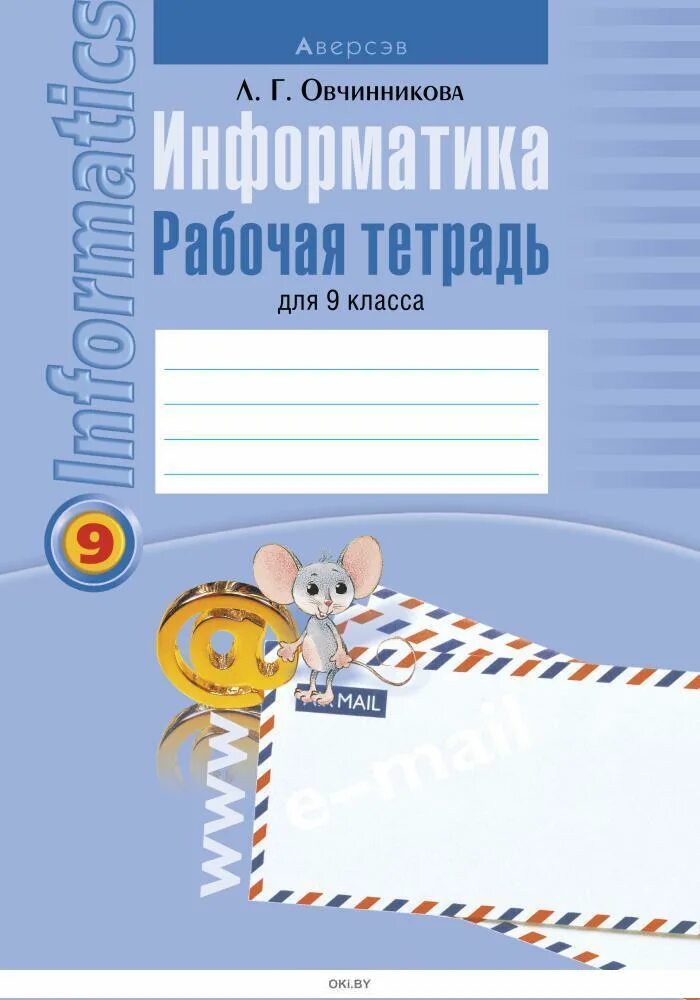 Рабочая тетрадь по информации. Рабочая тетрадь. Тетрадь по информатике. Рабочие тетради для 9 класса. Информатика рабочая тетрадь 9.