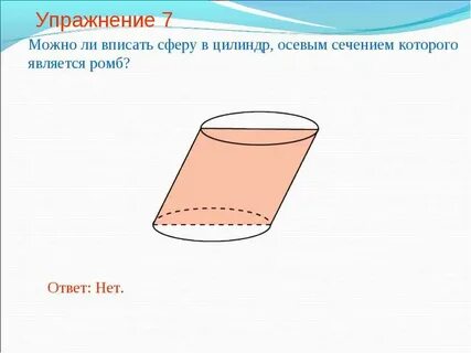 Осевым сечением цилиндра является ответ