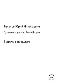 Встреча с прошлым