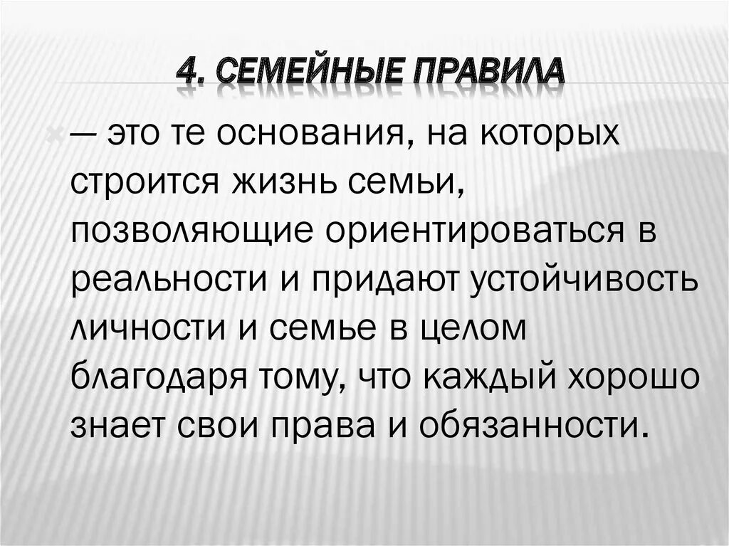 Семейные правила примеры. Правила семьи. Правило семейной жизни. Правила нашей семьи. Правила семейных отношений.