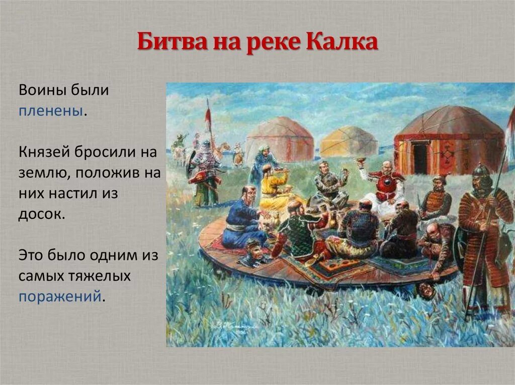 Пир монголов. Битва на калке пир монголов. картина пир монголов на калке. пир монголов на реке калка. битва на калке князья пленены.