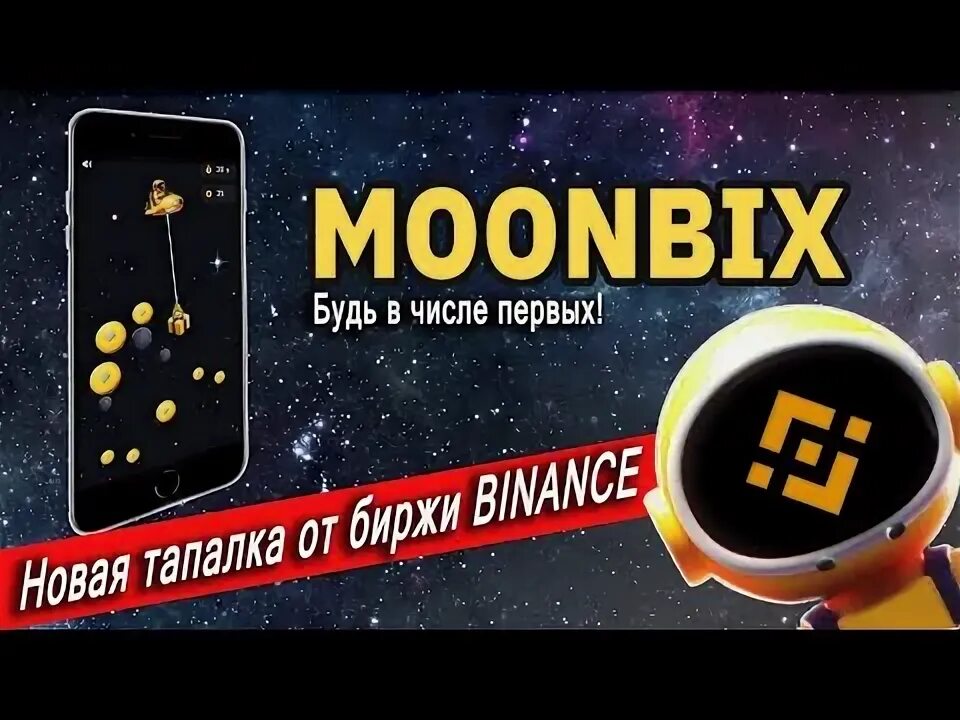 Binance moonbix bot что это. Binance moonbix bot что это