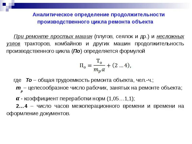 Определить сроки периодичность. Формула расчета длительности производственного цикла. Формула расчета продолжительности производственного цикла. Определить Продолжительность производственного цикла. Определить Длительность производственного цикла.