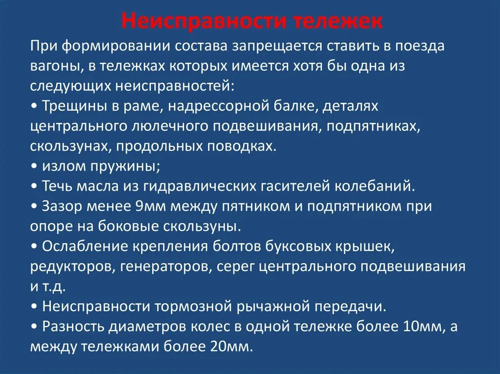 Какие вагоны запрещается ставить в поезда. Какие вагоны нельзя ставить в состав поезда. Неисправности вагонов при котором запрещается. Какие вагоны запрещается ставить в поезда ПТЭ. Не допускается использовать в качестве прикрытия