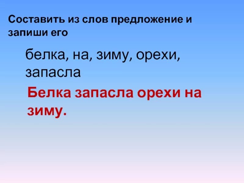 Составить предложение из слова зима. Составление предложений из слов. Составить предложение со словом белка. Составить предложение из слов. Предложение слово белка.