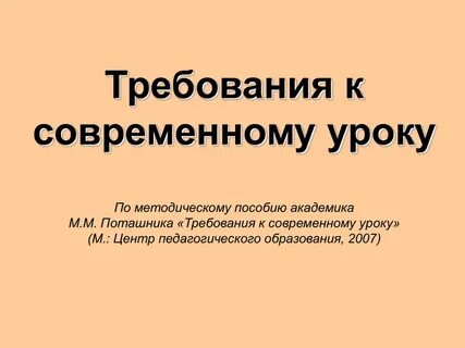 Подготовка урока требования к современному уроку