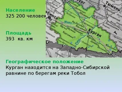Курган где находится какая