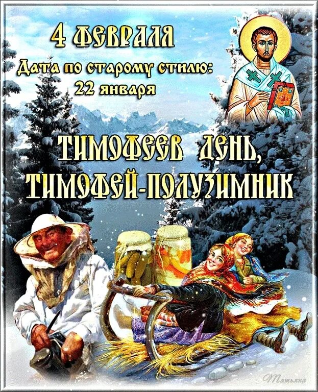 3 апреля какой праздник в россии. 4 Февраля народный календарь. Тимофеев день 4 февраля народный календарь. 4 Января народный календарь. 4 Февраля народные приметы.