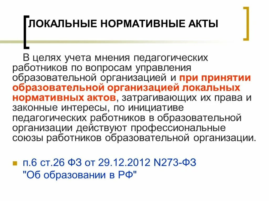 Издание локальных актов. Локальные нормативные акты. Локально нормативные акты. Локальные нормативные документы. Виды локальных нормативных актов.