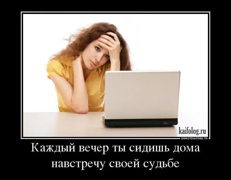 Каждый вечер я сижу дома навстречу своей судьбе. Демотиватор вечер. Сиди дома демотиваторы. Демотиватор познакомимся?. Бывшая сидит на сайте знакомств