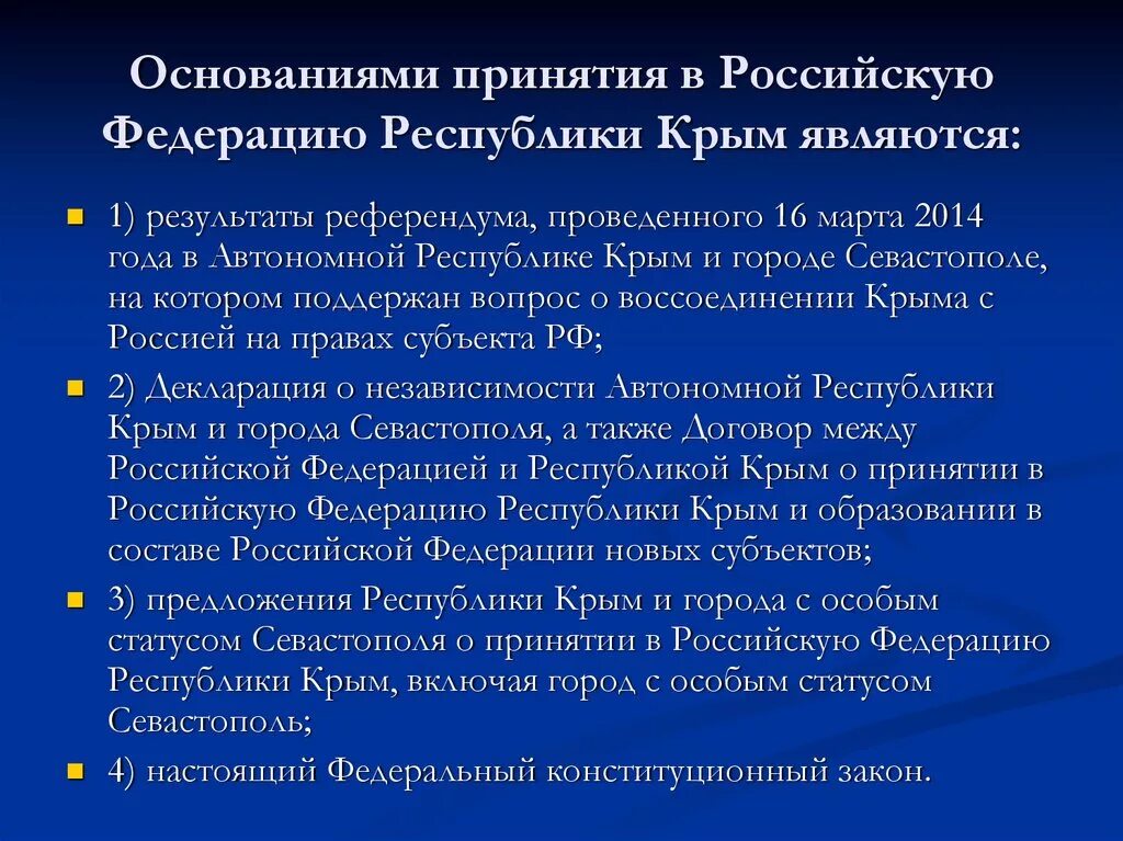 Входит ли крым в российскую федерацию. Основания принятия в российскую Федерацию Республику Крым. Конституционный порядок вступления в РФ субъектов Федерации. Принятие в состав РФ. Этапы принятия Крыма в состав РФ.