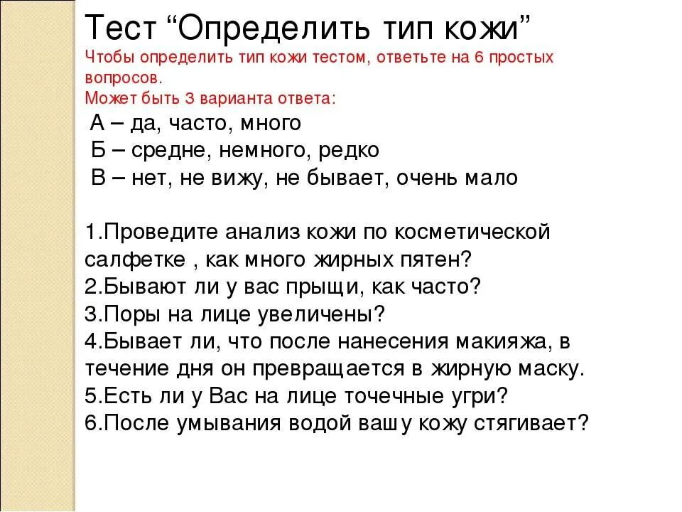 Тест на тип первопроходца. Как понять какой у себя Тип кожи лица. Тест на определение типа кожи. Вопросы для определения типа кожи. Как понять какой у тебя Тип кожи.