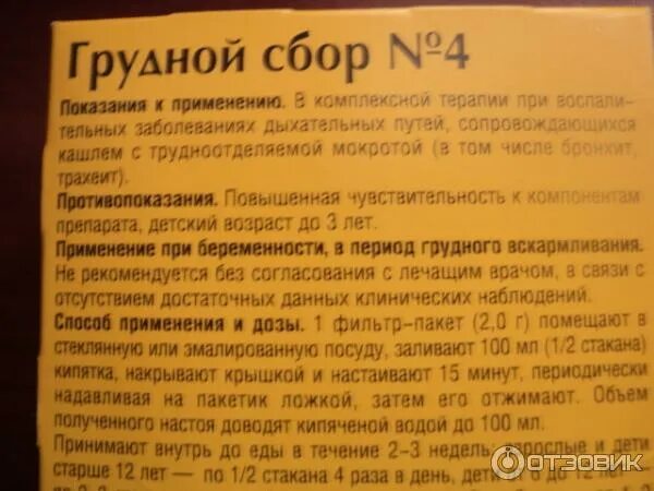 Какой грудной сбор можно. Грудной сбор 4. Грудной сбор для грудного вскармливания. Грудной сбор 4 инструкция. Грудной сбор при лактации.