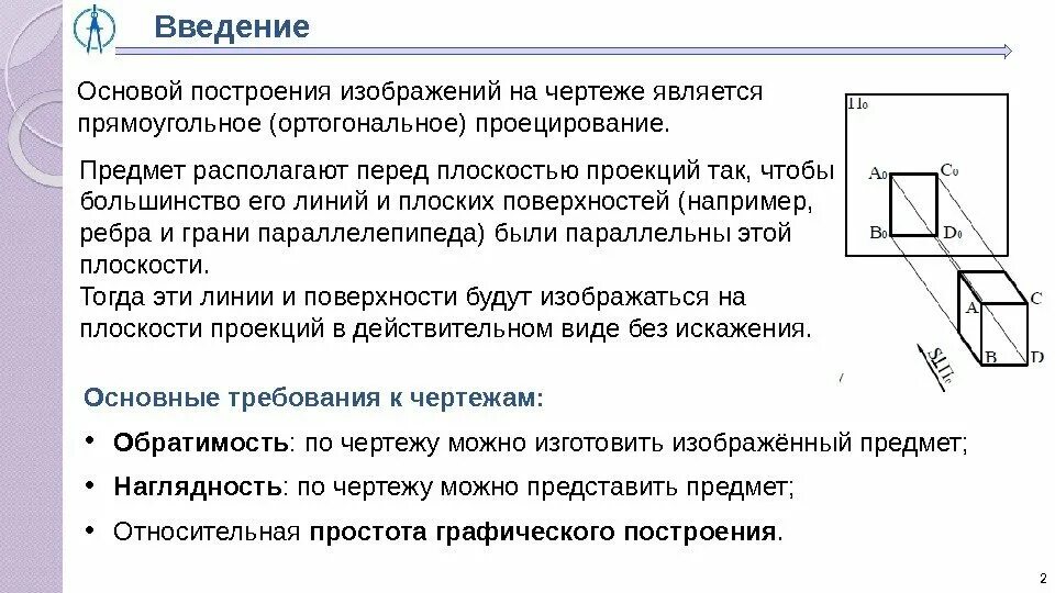 Инженерная Графика презентация Введение. Введение в инженерную графику. Грани предмета располагают. На плоской поверхности чертежа изображается