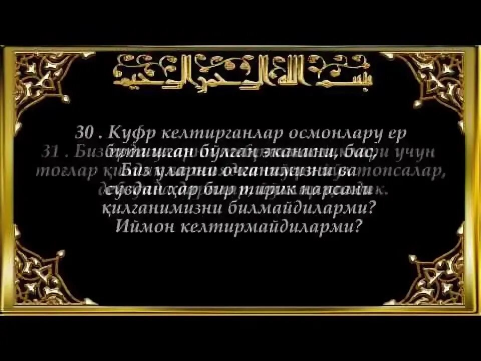 Юсуф сураси. Юсуф Сура узбек тилида. АНБИЁ сураси. Курон Юсуф сураси.