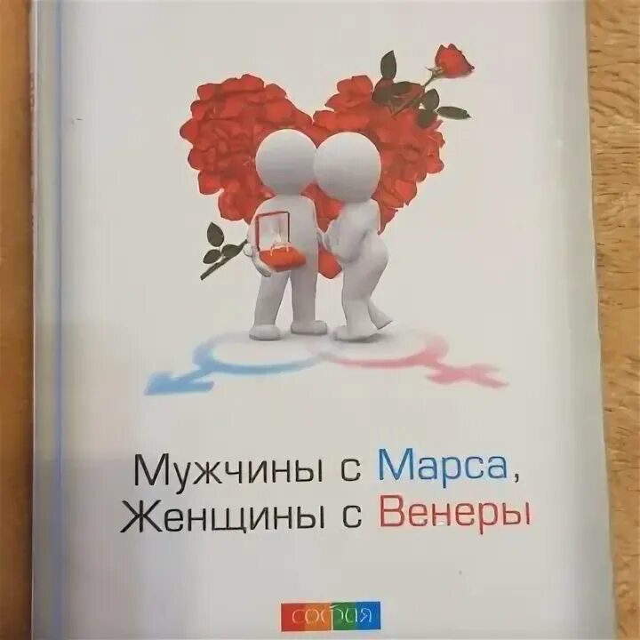 Книга мужчины без женщин. Мужчины с Марса женщины с Венеры. Мужчины с Марса женщины с Венеры картинки. Мужчины с Марса женщины с Венеры юмор.