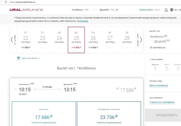 Уральские авиалинии субсидированные билеты 2024 купить. Авиабилеты подорожали. Скрин авиабилетов в Казахстане. Билет на самолет Челябинск Душанбе. Подорожание авиабилетов.