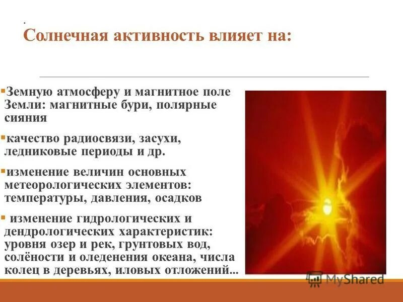 Чем объясняется появление магнитных бурь. Влияние солнечной активности на землю. На что влияет Солнечная активность. Влияние активности солнца на на землю. Проявление солнечной активности.