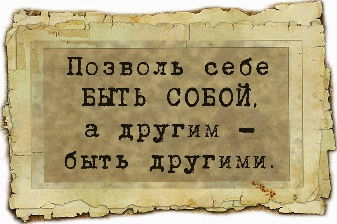 Могу быть собой. Восточная философия цитаты. Цитаты Востока. Мудрые восточные цитаты. Цитаты на тему быть самим собой.