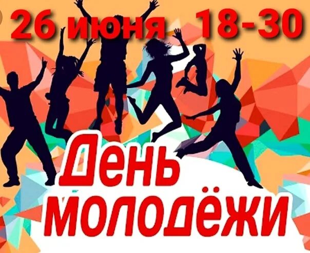 26 день молодежи. С днем молодежи. Объявление на день молодежи. С праздником день молодежи. День молодежи мероприятия.