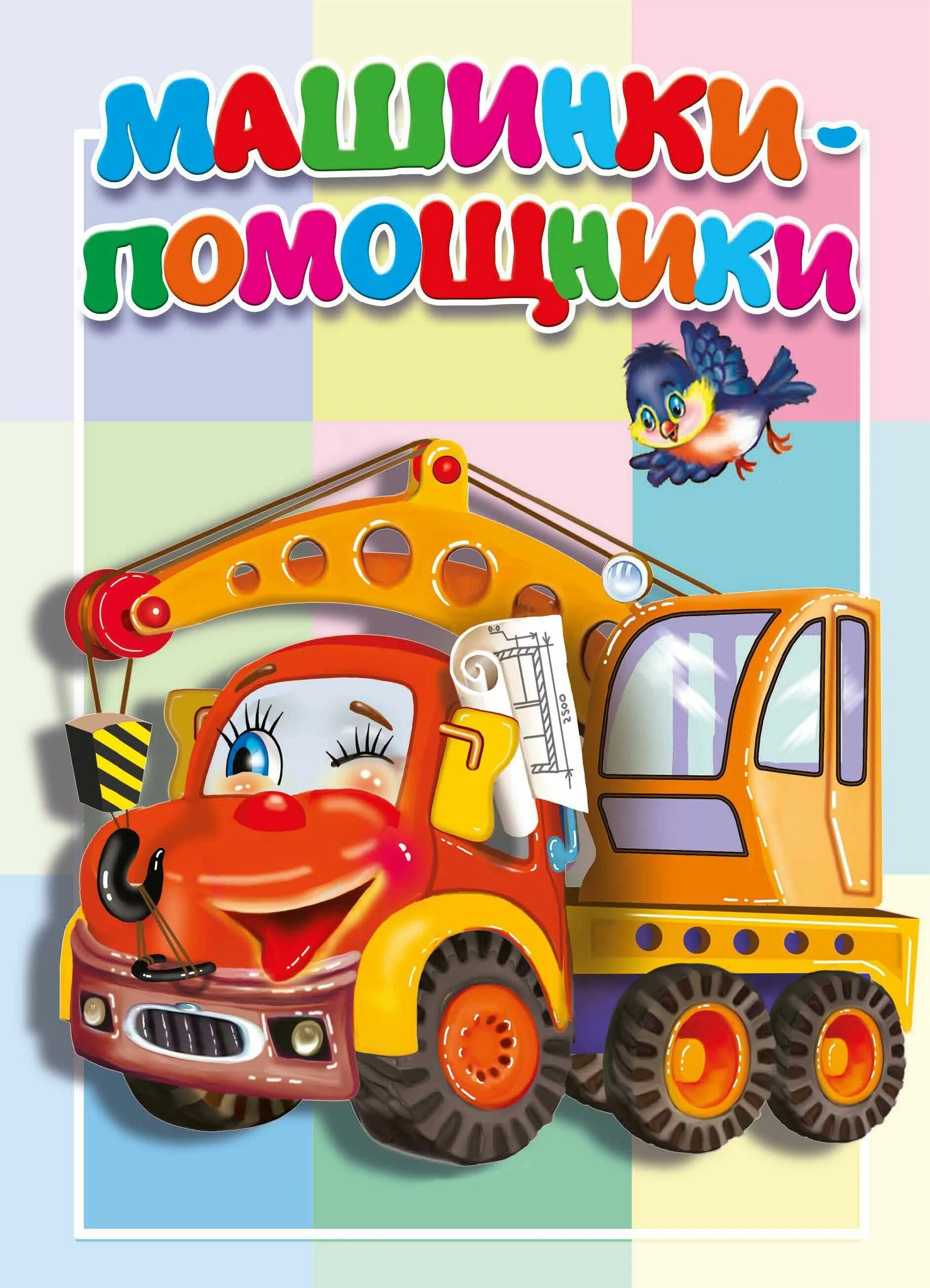 Машины помощники. Машины помощники песенки. Машинки книжки для детей. Машины помощники песенки. Машины помощники песенки.