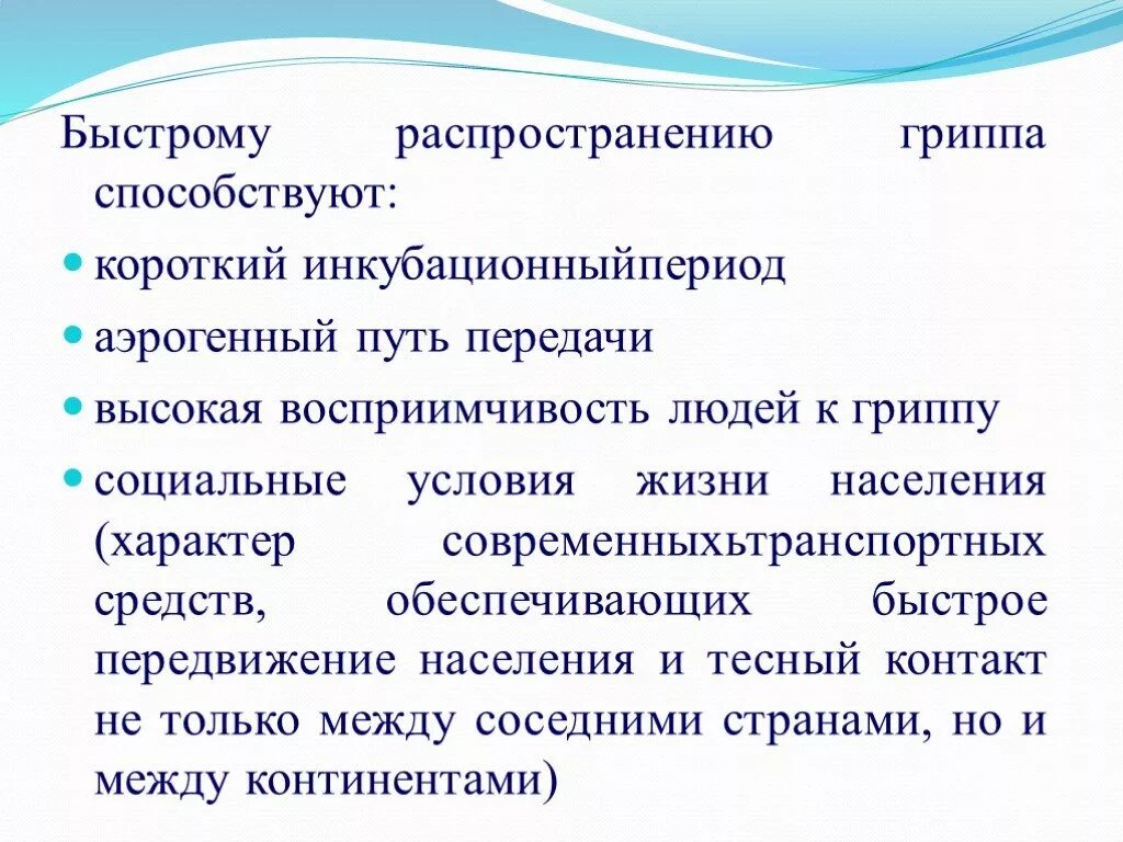 Условия для распространения гриппа. Аэрогенный механизм заражения. аэрогенный путь передачи. пути передачи гриппа. аэрогенный факторы передачи.