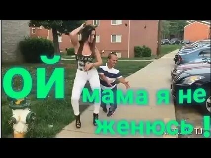 Женюсь женюсь женя