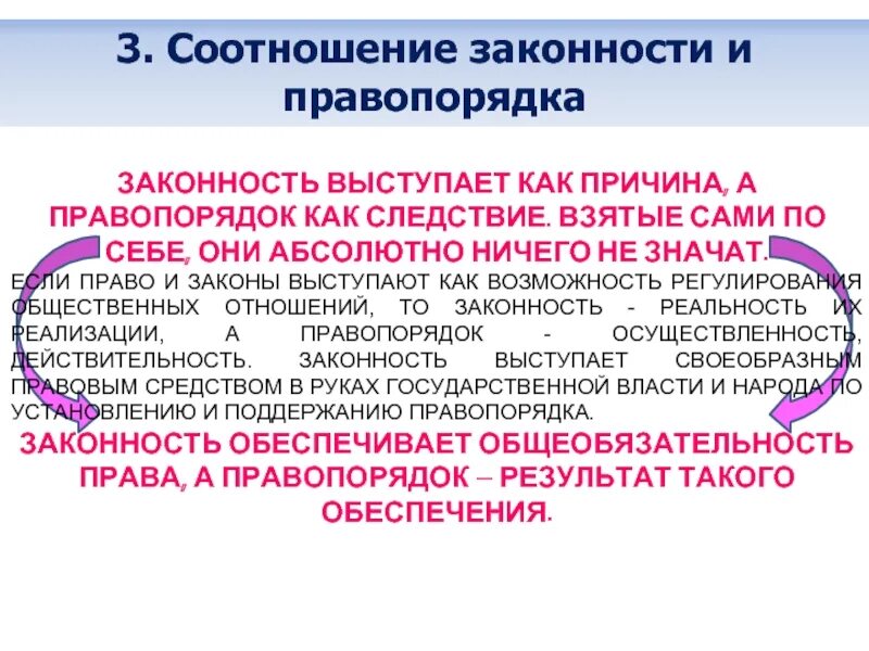 Соотношение законности правопорядка и общественного порядка. Соотношение понятий законность и правопорядок. Понятие правопорядка соотношение законности и правопорядка. Понятие законности и правопорядка, их соотношение.. Объясните связь правопорядка с эффективностью государства