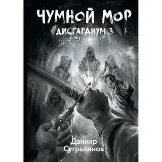 Данияр сугралинов все книги