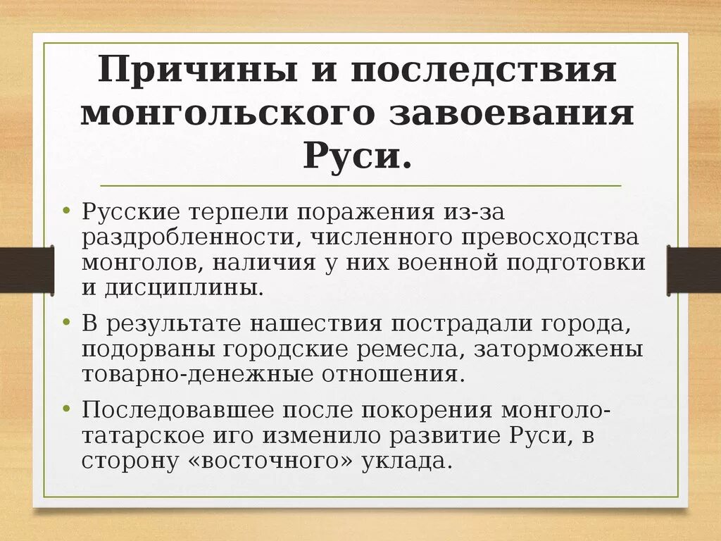 Последствия завоевания руси