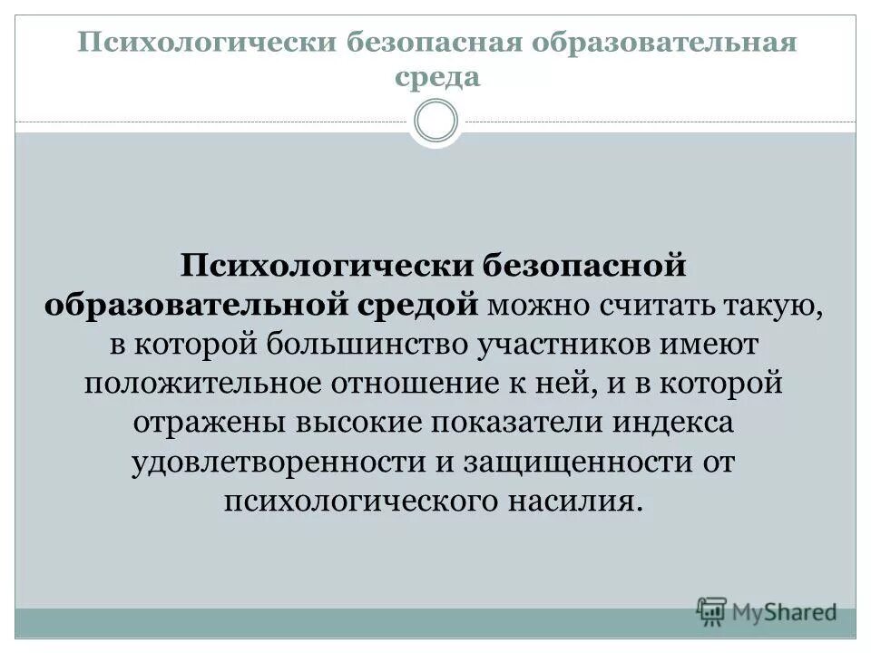 Насилие в образовательной среде. Психологически безопасной образовательной средой можно считать. безопасная образовательная среда. психологически безопасная среда. показатели психологически безопасной образовательной среды.