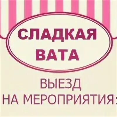 Вата ростов на дону. Сладкая вата. сладкая вата надпись. сахарная вата вывеска. сладкая вата афиша.
