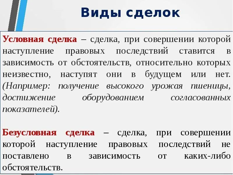 Отлагательное условие. Условные сделки примеры. Понятие и виды сделок. Условные и безусловные сделки. Условные и безусловные сделки примеры.