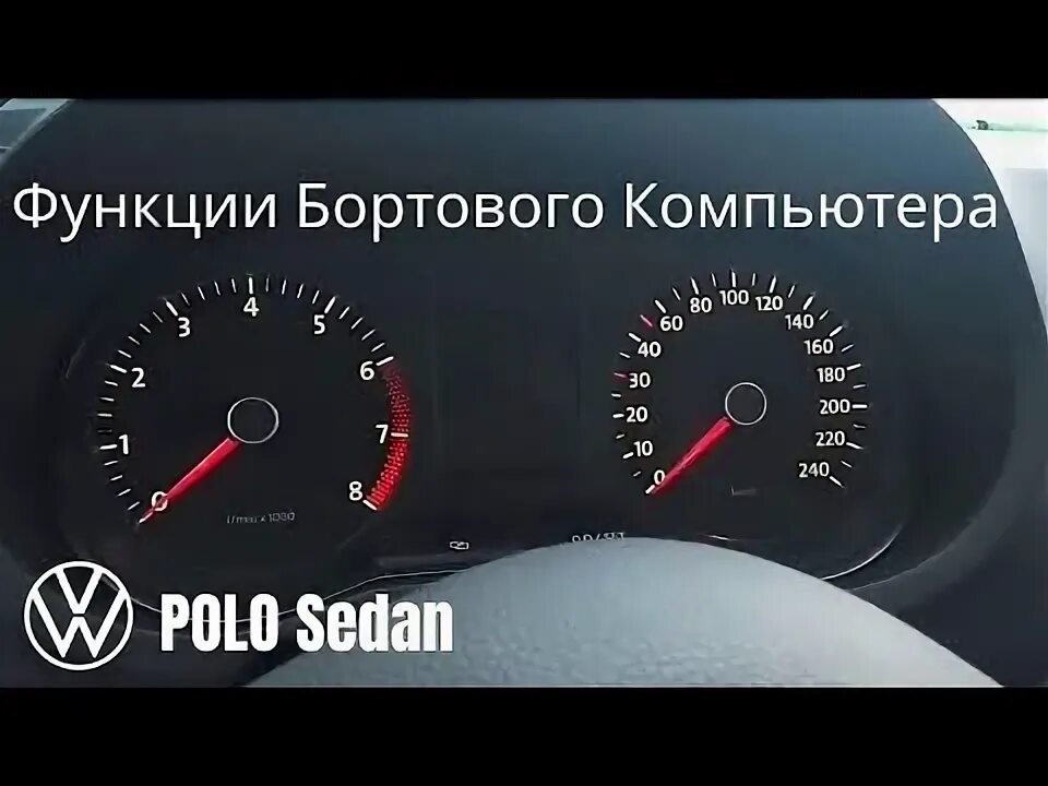 Бортовой компьютер поло седан. Поло седан - функции бортового компьютера. Пересвет приборов поло седан. Функции бортового компьютера VW Polo sedan.