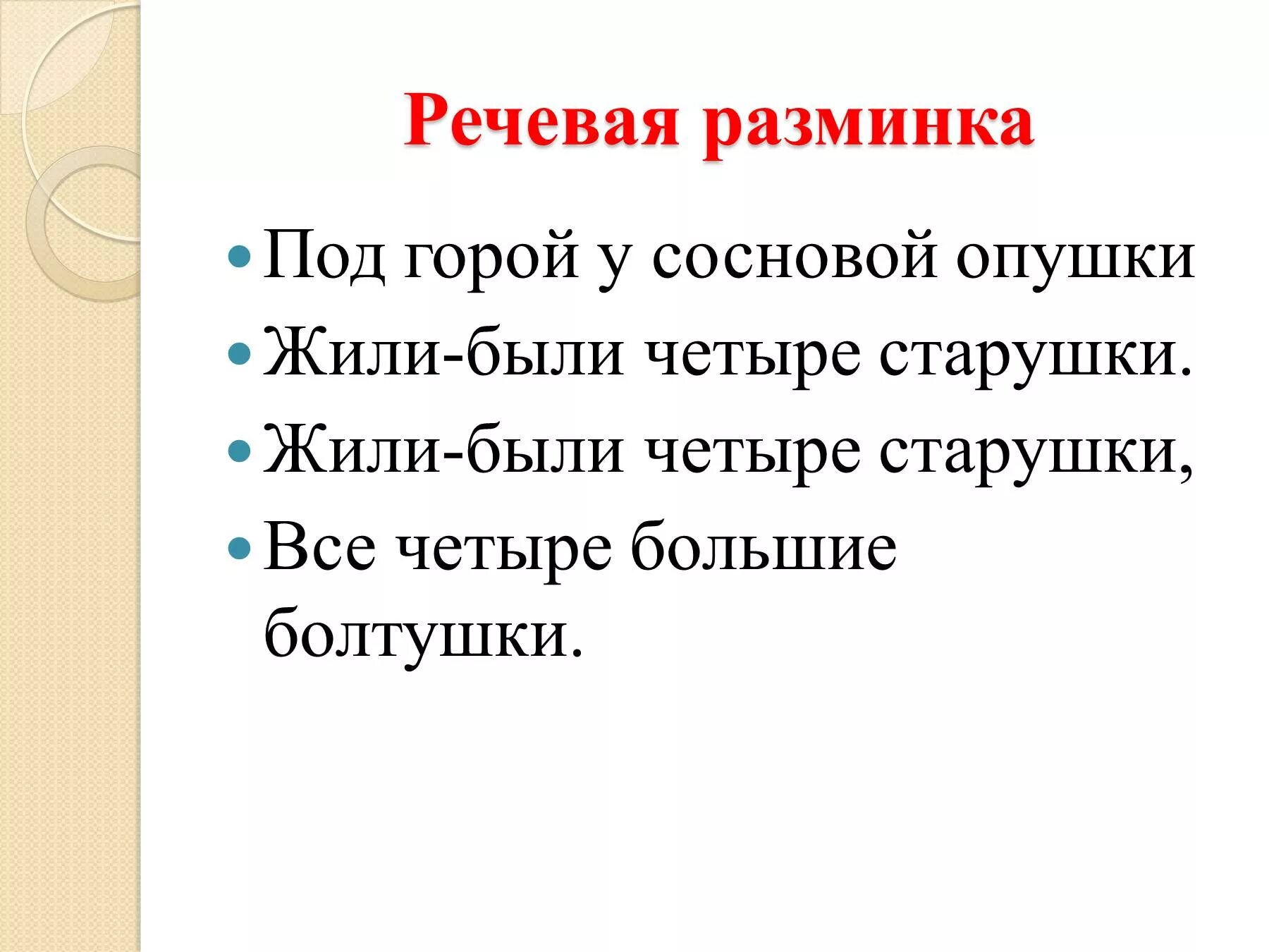 Речевая разминка 2 класс литературное чтение школа России. Речевая разминка. Речевая разминка литературное чтение. Речевая разминка на уроках чтения.