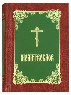 Каноны раздельно читать