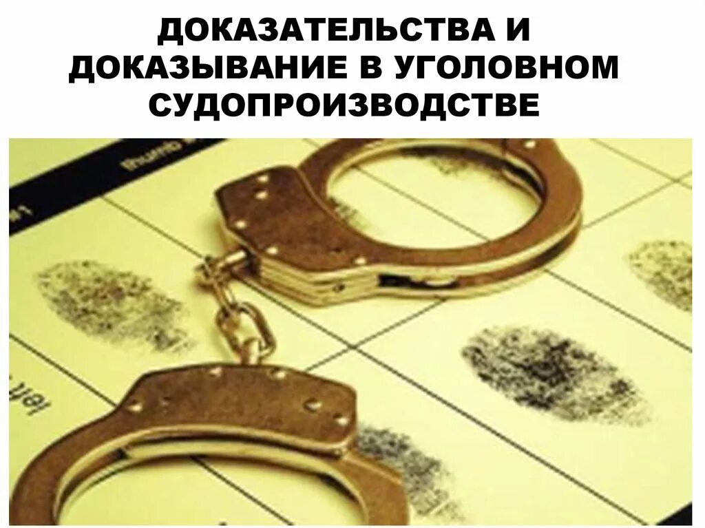 Доказательства в советском уголовном процессе. Личные доказательства в уголовном процессе. исследование доказательств в уголовном процессе. вещественные доказательства в уголовном процессе картинки. доказательства в уголовном процессе картинки для презентации.