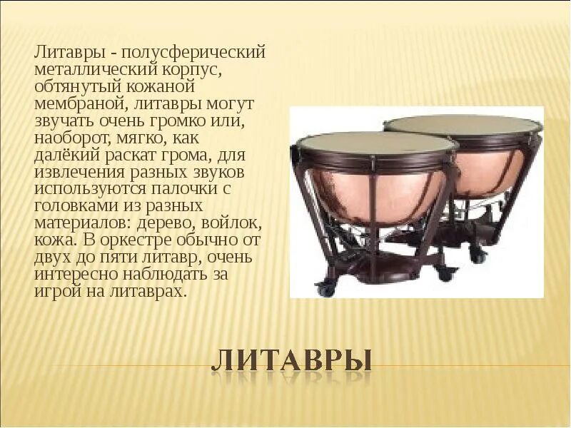 Очень древний ударный инструмент представляет собой систему