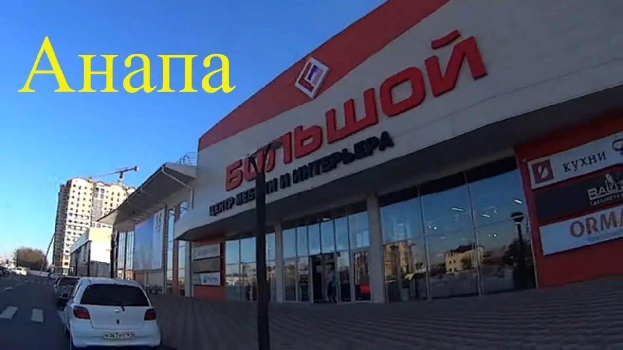 Магазины техники анапа. Мебельный центр Луч Анапа. Дом мебели Анапа. Империя мебели Гостагаевская. Мебель конкурент Анапа.