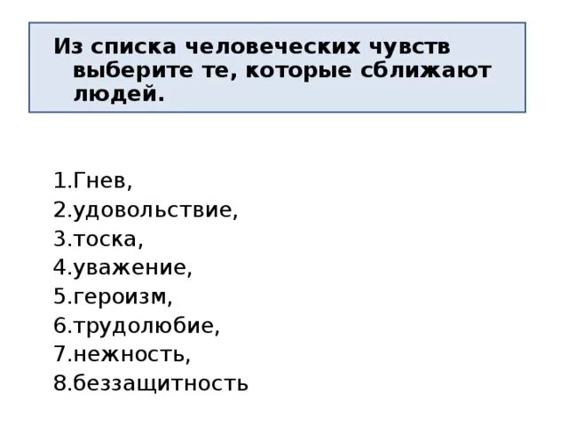 Чувства которые сближают людей. Негативные чувства которые сближают людей. Позитивные чувства которые сближают людей. Список чувств сближающих людей. Чувство сближающее людей