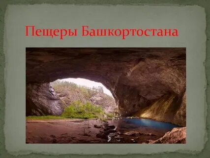 Тема пещера
