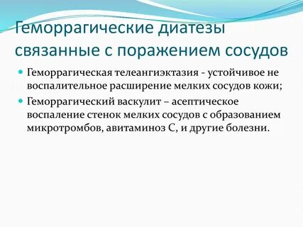 Геморрагический диатез