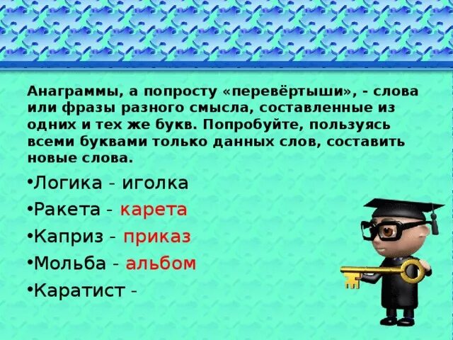 Как называется перевертыш. Слова перевертыши. слова перевертыши для детей. интересные слова перевертыши. анаграммы перевертыши.