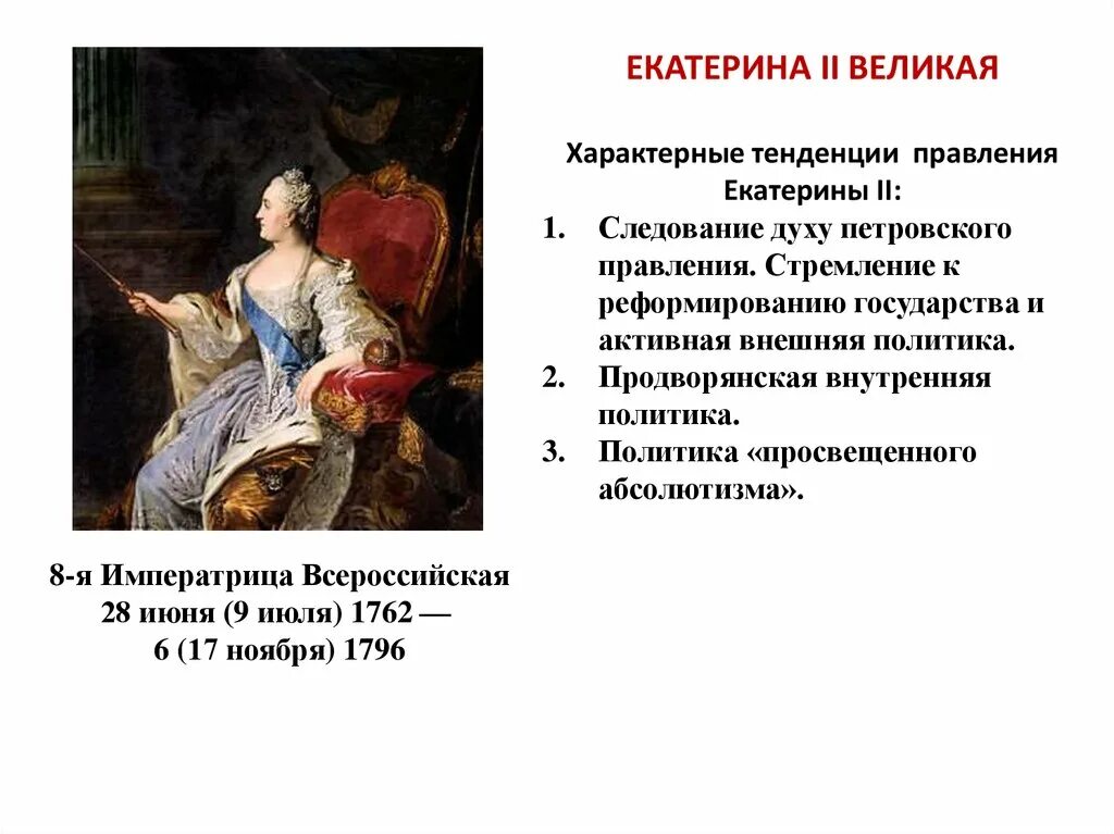 Какое событие произошло в царствование екатерины ii. Правление Екатерины 2. Политика правления Екатерины 2.