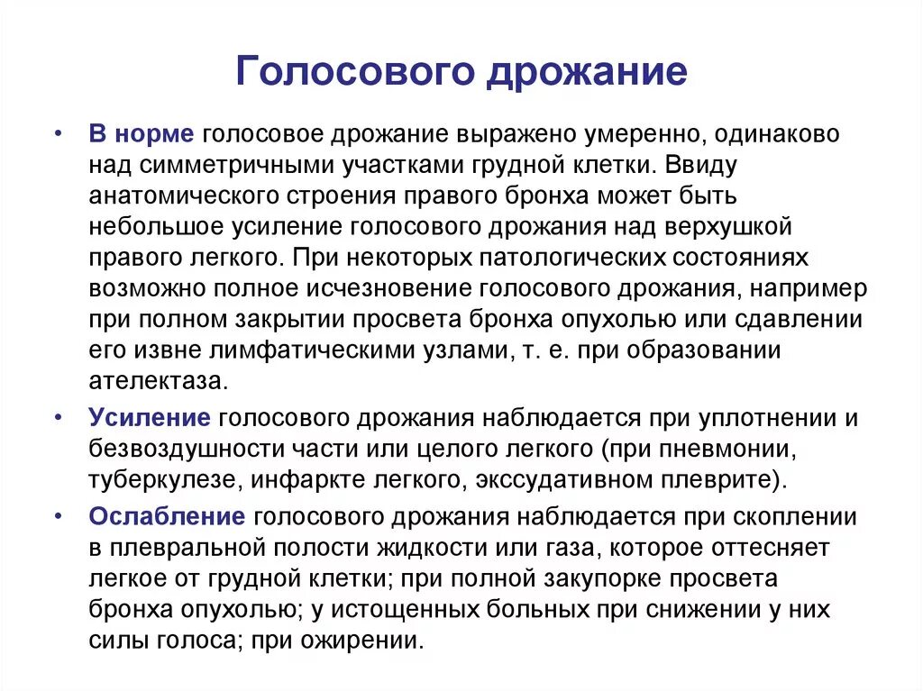 Пневмония голосовое дрожание. Усиление голосового дрожания при пневмонии. Усиление голосового дрожания в норме. Голосовое дрожание в норме