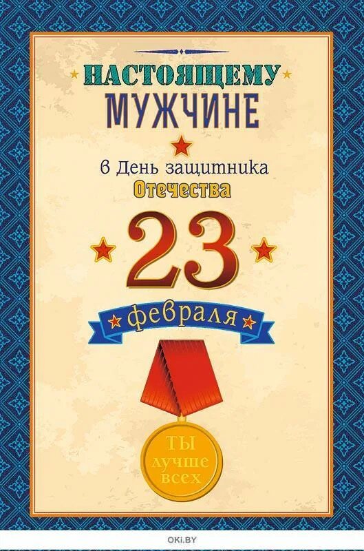 Самому лучшему мужчине картинки с 23 февраля. Поздравление с 23 февраля мужчинам. С 23 февраля. 23 февраля день защитника отечества. Открытка 23 февраля.