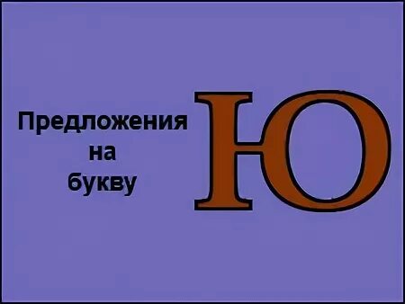 Предложение с ю