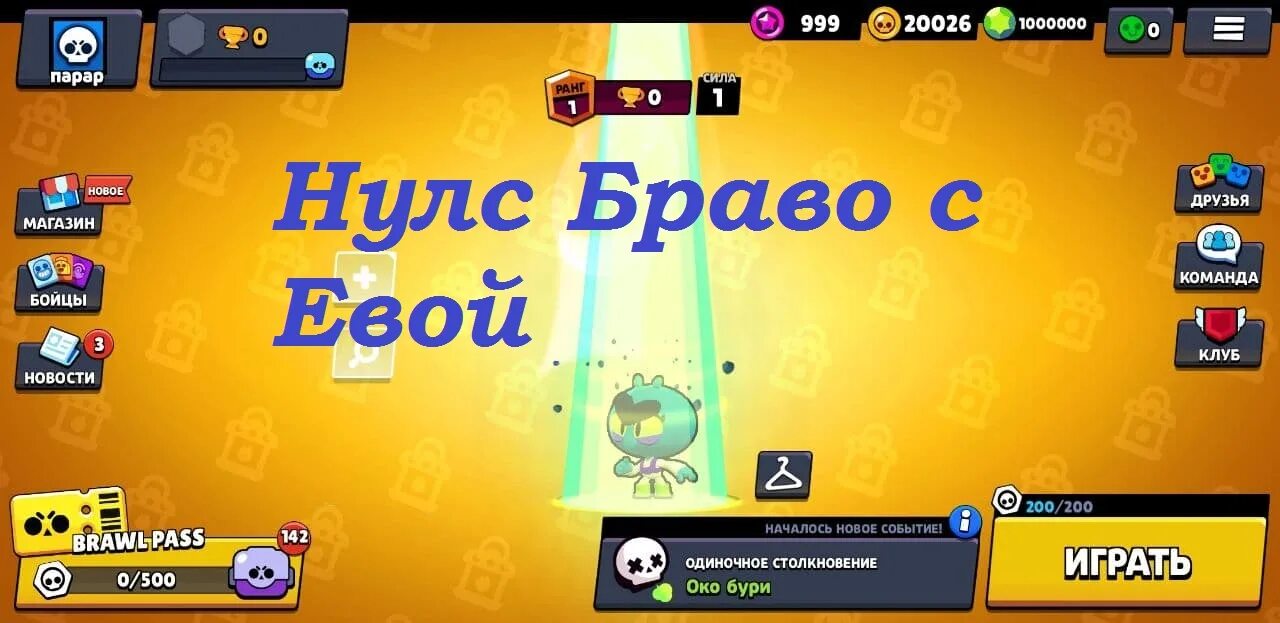 Взломанная игра nulls brawl. Нулс Браво. Нулс БРАВЛ нулс БРАВЛ. Нулс бравоал последняя версия. Нулс Браво заставка.